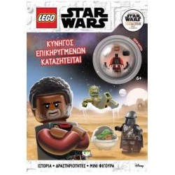 ΚΥΝΗΓΟΣ ΕΠΙΚΗΡΥΓΜΕΝΩΝ, ΚΑΤΑΖΗΤΕΙΤΑΙ - LEGO STAR WARS