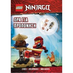 ΩΡΑ ΓΙΑ ΠΡΟΠΟΝΗΣΗ - LEGO NINJAGO