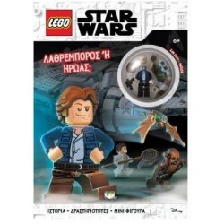 ΛΑΘΡΕΜΠΟΡΟΣ Ή ΗΡΩΑΣ; - LEGO STAR WARS
