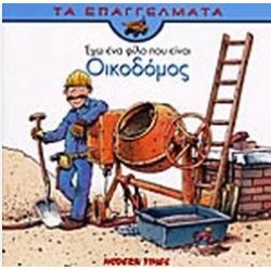 ΕΧΩ ΕΝΑ ΦΙΛΟ ΠΟΥ ΕΙΝΑΙ ΟΙΚΟΔΟΜΟΣ