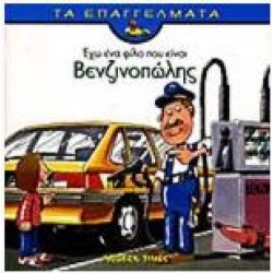 ΕΧΩ ΕΝΑ ΦΙΛΟ ΠΟΥ ΕΙΝΑΙ ΒΕΝΖΙΝΟΠΩΛΗΣ