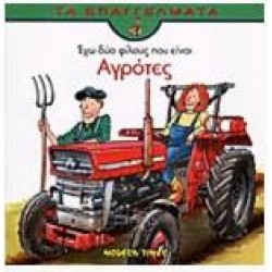 ΕΧΩ ΔΥΟ ΦΙΛΟΥΣ ΠΟΥ ΕΙΝΑΙ ΑΓΡΟΤΕΣ