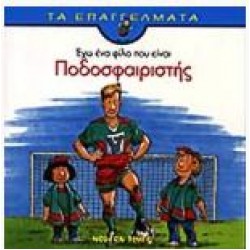 ΕΧΩ ΕΝΑ ΦΙΛΟ ΠΟΥ ΕΙΝΑΙ ΠΟΔΟΣΦΑΙΡΙΣΤΗΣ