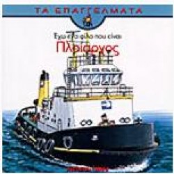 ΕΧΩ ΕΝΑ ΦΙΛΟ ΠΟΥ ΕΙΝΑΙ ΠΛΟΙΑΡΧΟΣ