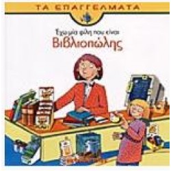 ΕΧΩ ΜΙΑ ΦΙΛΗ ΠΟΥ ΕΙΝΑΙ ΒΙΒΛΙΟΠΩΛΗΣ