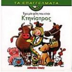 ΕΧΩ ΜΙΑ ΦΙΛΗ ΠΟΥ ΕΙΝΑΙ ΚΤΗΝΙΑΤΡΟΣ