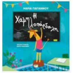 Η ΧΑΜΗΛΟΠΑΡΔΑΛΗ (ΣΚΛΗΡΟΔΕΤΗ ΕΚΔΟΣΗ)