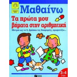 ΤΑ ΠΡΩΤΑ ΜΟΥ ΒΗΜΑΤΑ ΣΤΗΝ ΑΡΙΘΜΗΤΙΚΗ
