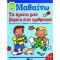 ΤΑ ΠΡΩΤΑ ΜΟΥ ΒΗΜΑΤΑ ΣΤΗΝ ΑΡΙΘΜΗΤΙΚΗ