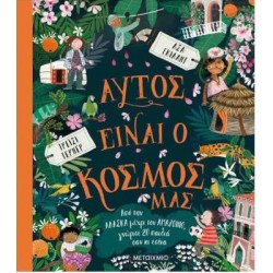 ΑΥΤΟΣ ΕΙΝΑΙ Ο ΚΟΣΜΟΣ ΜΑΣ