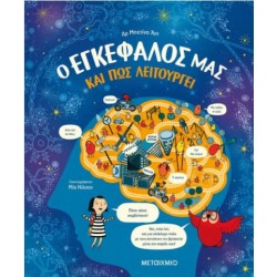 Ο ΕΓΚΕΦΑΛΟΣ ΜΑΣ ΚΑΙ ΠΩΣ ΛΕΙΤΟΥΡΓΕΙ