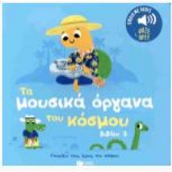 ΤΑ ΜΟΥΣΙΚΑ ΟΡΓΑΝΑ ΤΟΥ ΚΟΣΜΟΥ 2