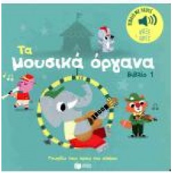 ΤΑ ΜΟΥΣΙΚΑ ΟΡΓΑΝΑ 1