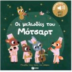 ΟΙ ΜΕΛΩΔΙΕΣ ΤΟΥ ΜΟΤΣΑΡΤ