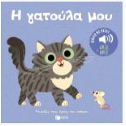 Η ΓΑΤΟΥΛΑ ΜΟΥ (ΣΚΛΗΡΟΔΕΤΗ ΕΚΔΟΣΗ)