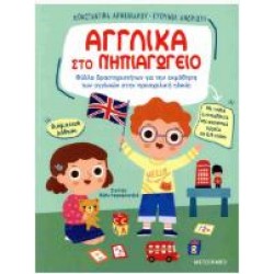 ΑΓΓΛΙΚΑ ΣΤΟ ΝΗΠΙΑΓΩΓΕΙΟ