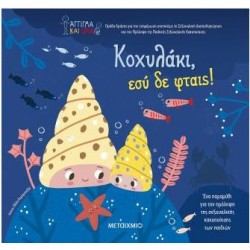 ΚΟΧΥΛΑΚΙ, ΕΣΥ ΔΕ ΦΤΑΙΣ!