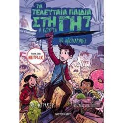 Η ΚΟΥΡΣΑ ΤΗΣ ΑΠΟΚΑΛΥΨΗΣ - ΤΑ ΤΕΛΕΥΤΑΙΑ ΠΑΙΔΙΑ ΣΤΗ ΓΗ 7 Η ΚΟΥΡΣΑ ΤΗΣ ΑΠΟΚΑΛΥΨΗΣ - ΤΑ ΤΕΛΕΥΤΑΙΑ ΠΑΙΔΙΑ ΣΤΗ ΓΗ 7