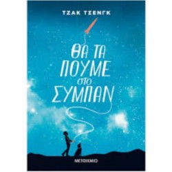 ΘΑ ΤΑ ΠΟΥΜΕ ΣΤΟ ΣΥΜΠΑΝ ΘΑ ΤΑ ΠΟΥΜΕ ΣΤΟ ΣΥΜΠΑΝ