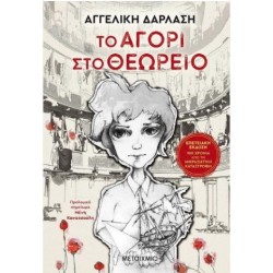 ΤΟ ΑΓΟΡΙ ΣΤΟ ΘΕΩΡΕΙΟ (ΣΚΛΗΡΟΔΕΤΗ ΕΠΕΤΕΙΑΚΗ ΕΚΔΟΣΗ)