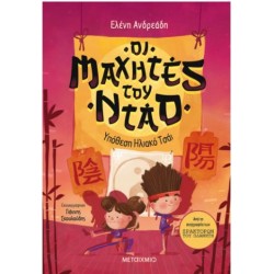 ΥΠΟΘΕΣΗ ΗΛΙΑΚΟ ΤΣΑΙ - ΟΙ ΜΑΧΗΤΕΣ ΤΟΥ ΝΤΑΟ 1