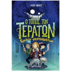 ΣΧΟΛΕΙΟ ΦΑΝΤΑΣΜΑΤΩΝ - Ο ΤΟΠΟΣ ΤΩΝ ΤΕΡΑΤΩΝ 1 ΣΧΟΛΕΙΟ ΦΑΝΤΑΣΜΑΤΩΝ - Ο ΤΟΠΟΣ ΤΩΝ ΤΕΡΑΤΩΝ 1