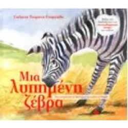 ΜΙΑ ΛΥΠΗΜΕΝΗ ΖΕΒΡΑ