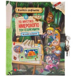 ΤΟ ΜΥΣΤΙΚΟ ΗΜΕΡΟΛΟΓΙΟ ΤΟΥ ΕΞΕΡΕΥΝΗΤΗ