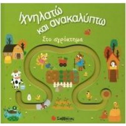 ΣΤΟ ΑΓΡΟΚΤΗΜΑ