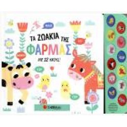 ΤΑ ΖΩΑΚΙΑ ΤΗΣ ΦΑΡΜΑΣ ΜΕ 12 ΗΧΟΥΣ
