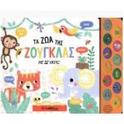 ΤΑ ΖΩΑ ΤΗΣ ΖΟΥΓΚΛΑΣ ΜΕ 12 ΗΧΟΥΣ