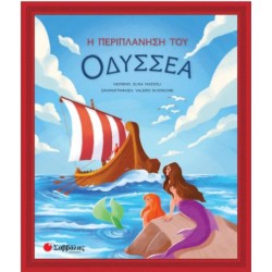 Η ΠΕΡΙΠΛΑΝΗΣΗ ΤΟΥ ΟΔΥΣΣΕΑ