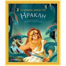 ΟΙ ΔΩΔΕΚΑ ΑΘΛΟΙ ΤΟΥ ΗΡΑΚΛΗ ΟΙ ΔΩΔΕΚΑ ΑΘΛΟΙ ΤΟΥ ΗΡΑΚΛΗ