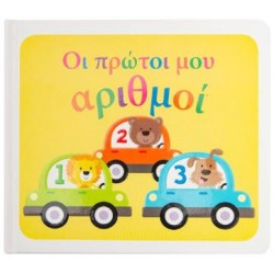 ΟΙ ΠΡΩΤΟΙ ΜΟΥ ΑΡΙΘΜΟΙ