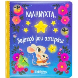 ΚΑΛΗΝΥΧΤΑ, ΛΑΜΠΕΡΟ ΜΟΥ ΑΣΤΕΡΑΚΙ