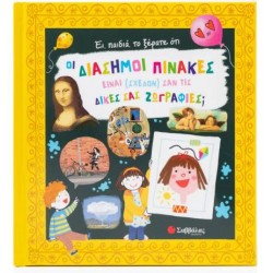 ΕΙ, ΠΑΙΔΙΑ, ΤΟ ΞΕΡΑΤΕ ΟΤΙ ΟΙ ΔΙΑΣΗΜΟΙ ΠΙΝΑΚΕΣ ΕΙΝΑΙ (ΣΧΕΔΟΝ) ΣΑΝ ΤΙΣ ΔΙΚΕΣ ΣΑΣ ΖΩΓΡΑΦΙΕΣ; ΕΙ, ΠΑΙΔΙΑ, ΤΟ ΞΕΡΑΤΕ ΟΤΙ ΟΙ ΔΙΑΣΗΜΟΙ ΠΙΝΑΚΕΣ ΕΙΝΑΙ (ΣΧΕΔΟΝ) ΣΑΝ ΤΙΣ ΔΙΚΕΣ ΣΑΣ ΖΩΓΡΑΦΙΕΣ;