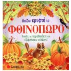 ΠΑΙΖΩ ΚΡΥΦΤΟ ΤΟ ΦΘΙΝΟΠΩΡΟ (ΣΚΛΗΡΟΔΕΤΗ ΕΚΔΟΣΗ)