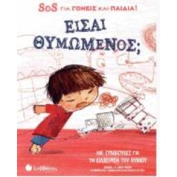 ΕΙΣΑΙ ΘΥΜΩΜΕΝΟΣ; (ΣΚΛΗΡΟΔΕΤΗ ΕΚΔΟΣΗ)