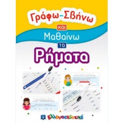 ΓΡΑΦΩ - ΣΒΗΝΩ ΚΑΙ ΜΑΘΑΙΝΩ ΤΑ ΡΗΜΑΤΑ