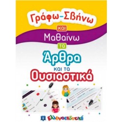 ΓΡΑΦΩ - ΣΒΗΝΩ ΚΑΙ ΜΑΘΑΙΝΩ ΤΑ ΑΡΘΡΑ ΚΑΙ ΤΑ ΟΥΣΙΑΣΤΙΚΑ