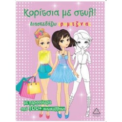 ΚΟΡΙΤΣΙΑ ΜΕ ΣΤΥΛ! ΔΙΑΣΚΕΔΑΖΩ ΧΡΩΜΑΤΙΖΟΝΤΑΣ