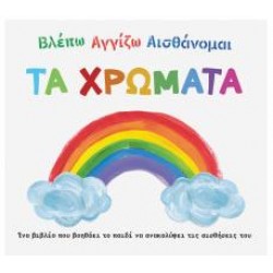 ΤΑ ΧΡΩΜΑΤΑ