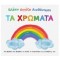 ΤΑ ΧΡΩΜΑΤΑ