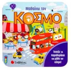 ΜΑΘΑΙΝΩ ΤΟΝ ΚΟΣΜΟ