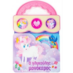 Ο ΓΛΥΚΟΥΛΗΣ ΜΟΝΟΚΕΡΟΣ