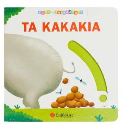 ΤΑ ΚΑΚΑΚΙΑ