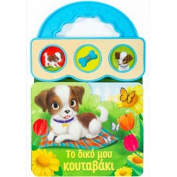 ΤΟ ΔΙΚΟ ΜΟΥ ΚΟΥΤΑΒΑΚΙ