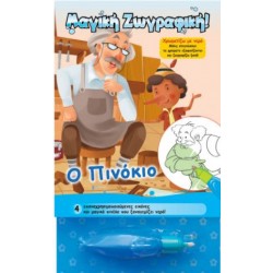 Ο ΠΙΝΟΚΙΟ - ΧΡΩΜΑΤΙΖΩ ΜΕ ΝΕΡΟ Ο ΠΙΝΟΚΙΟ - ΧΡΩΜΑΤΙΖΩ ΜΕ ΝΕΡΟ