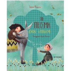 ΤΟ ΠΕΙΣΜΑ ΕΝΟΣ ΙΠΠΟΤΗ