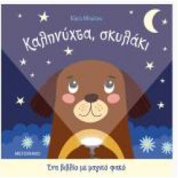 ΚΑΛΗΝΥΧΤΑ, ΣΚΥΛΑΚΙ